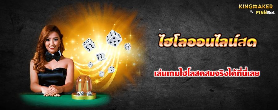 ไฮโลออนไลน์สด เล่นเกมไฮโลสดสมจริงได้ที่นี่เลย 